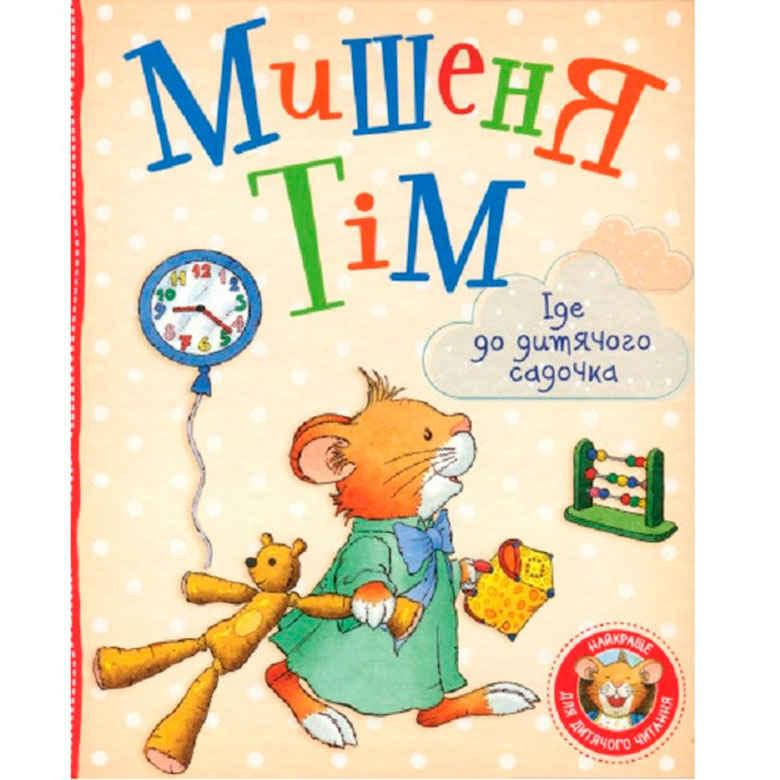 

Книга детская Перо Мишеня Тім іде до дитячого садочка (укр) 850256