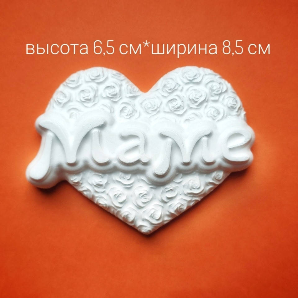 

Гипсовая фигурка сердце "Маме"