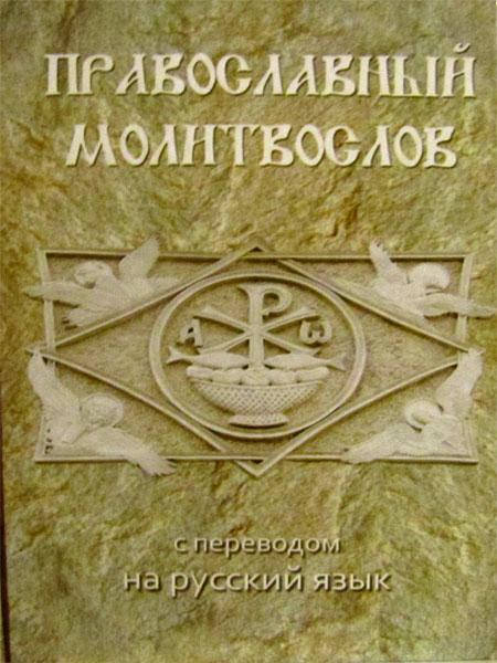 

Православный молитвослов с переводом на русский язык