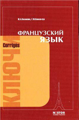 

Французский язык. Ключи к упражнениям. Попова И.Н., Казакова Ж.А., Ковальчук Г.М.