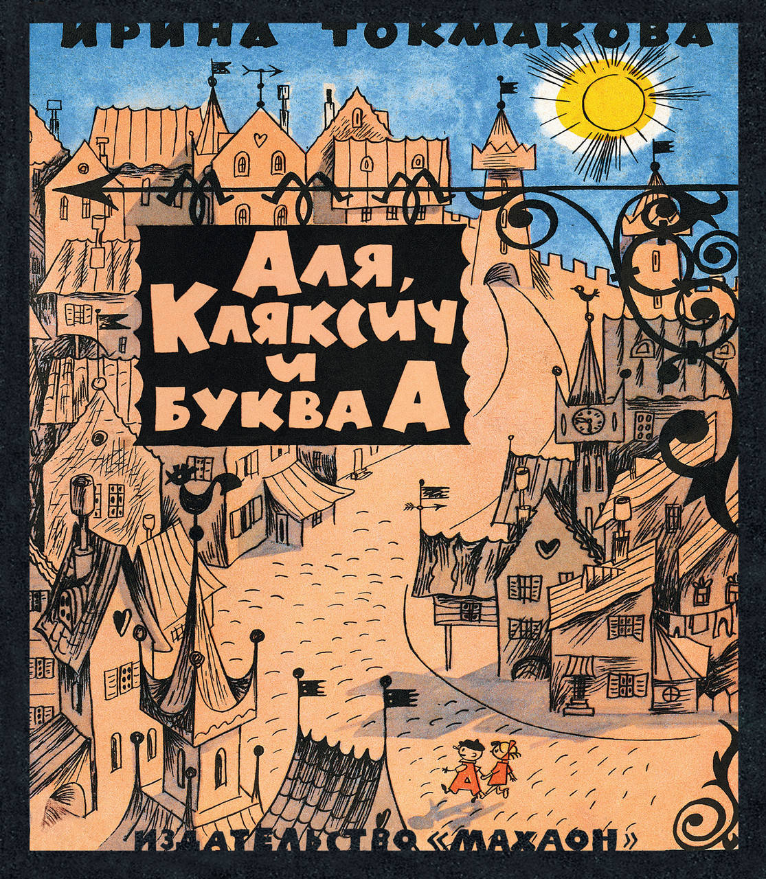 

Аля, Кляксич и буква А (иллюстр. В. Чижикова). Токмакова И.