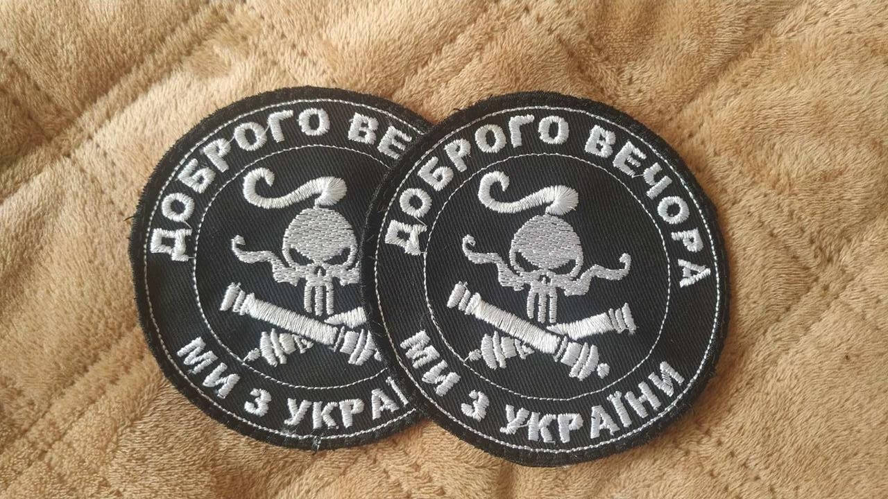 

Доброго вечора, ми з України. Шеврон, нашивка.