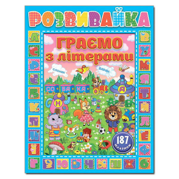 

Розвивайка. Граємо з літерами. Синя (Глорія)