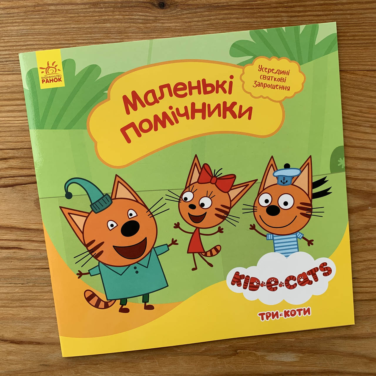 

Три коти Історії Маленькі помічники