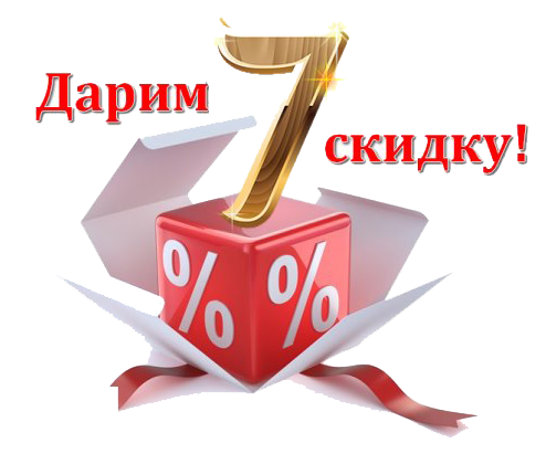 

+7% скидки на следующую покупку