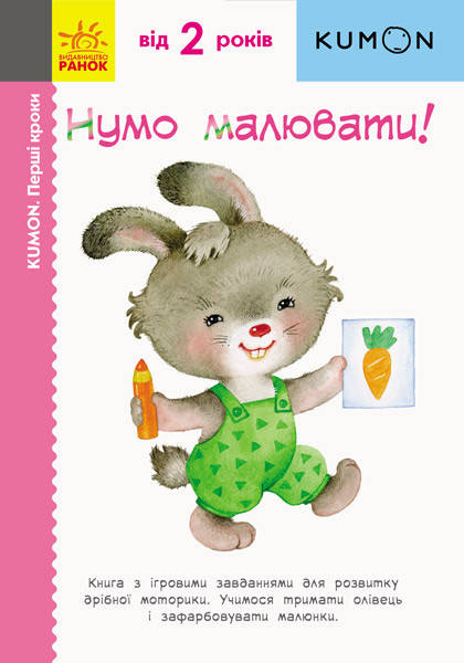 

KUMON. Нумо малювати! 2+, Кумон Тору , 80 с., 21х15 см.