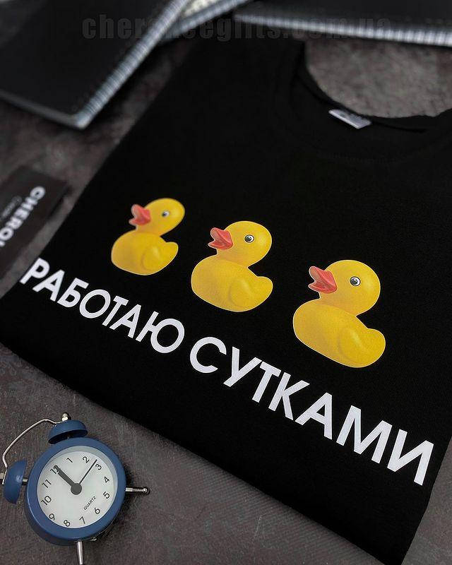 

Молодежная футболка с надписью "Работаю с утками"