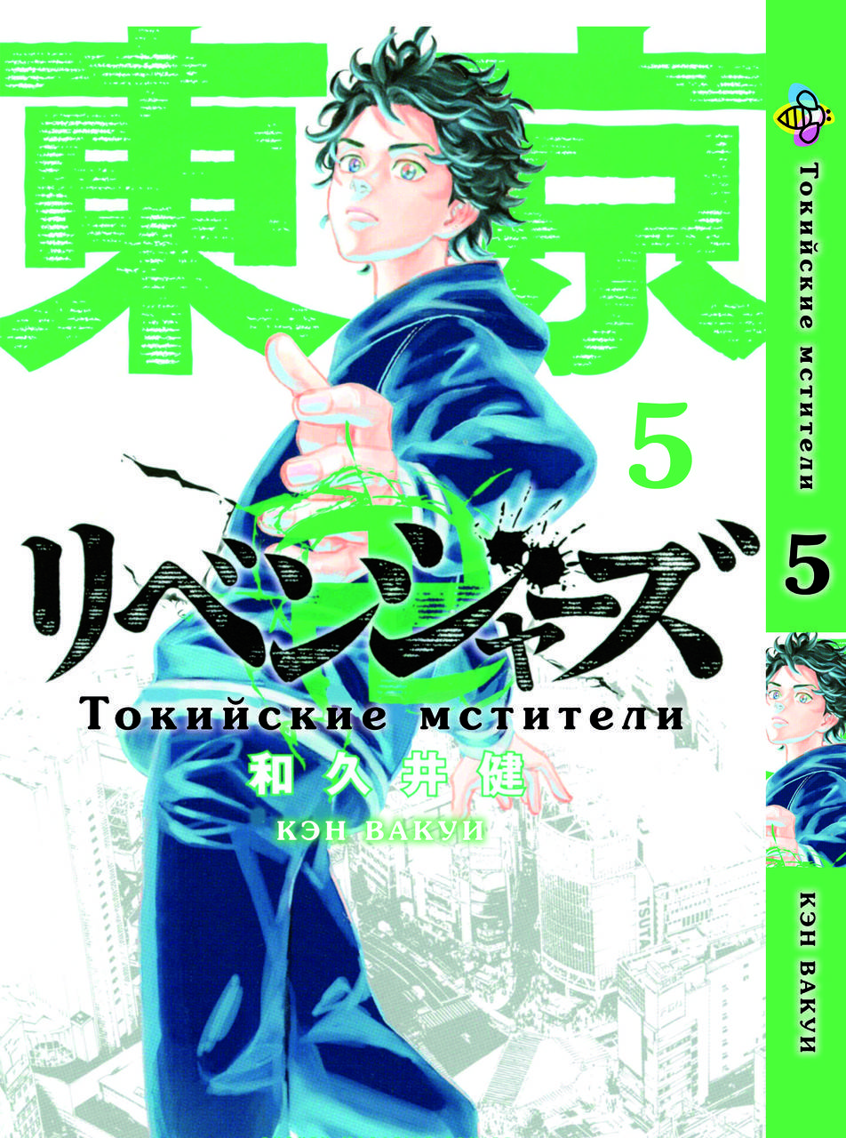 

Манга Bee's Print Токийские Мстители Tokyo Revengers Том 05 BP TA 05