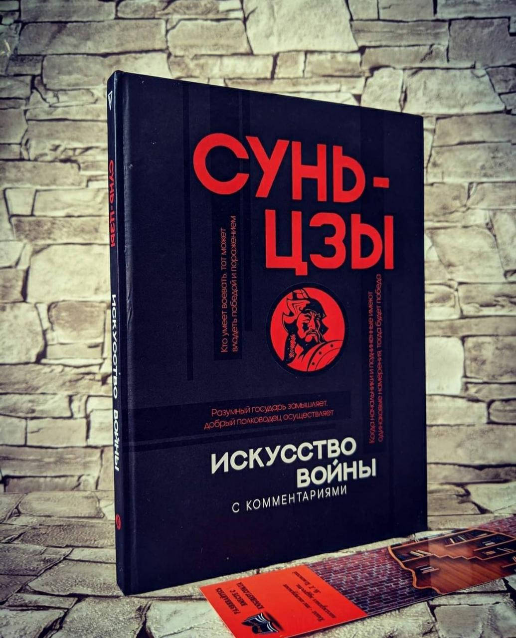 

Книга "Исскуство войны" с комментариями Сунь- Цзы Твердый