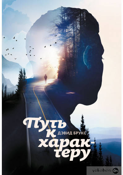 

Путь к характеру