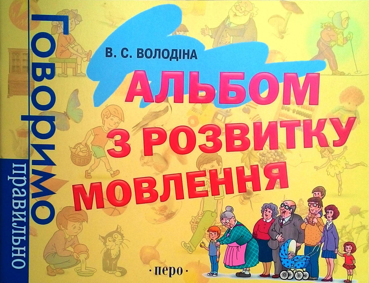 

Альбом з розвитку мовлення. Володіна