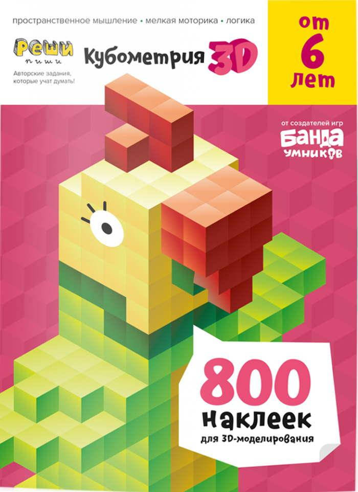 

Настольная игра The Brainy Band Тетрадь Реши-Пиши. Кубометрия 3D, 6+ лет (УМ263)