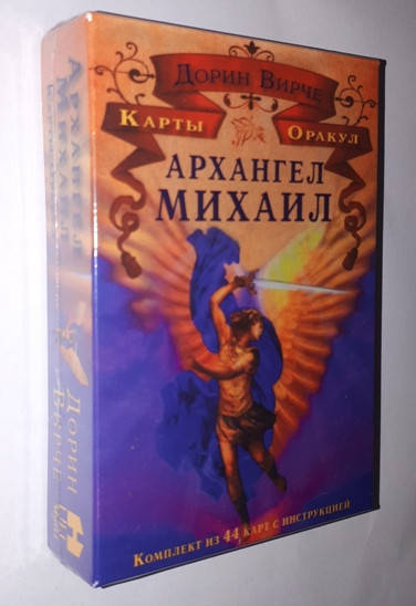 

Карты Оракул - Архангел Михаил. Дорин Вирче. Гадальные карты таро, Карты 12,5 х 9