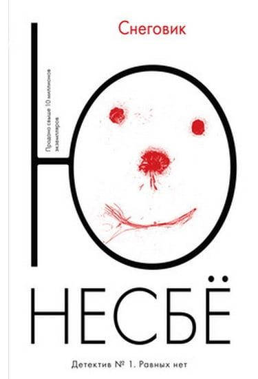 

Книга Снеговик. Автор - Несбё Ю (Иностранка)