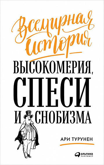 

Книга Всемирная история высокомерия, спеси и снобизма. Автор - Ари Турунен