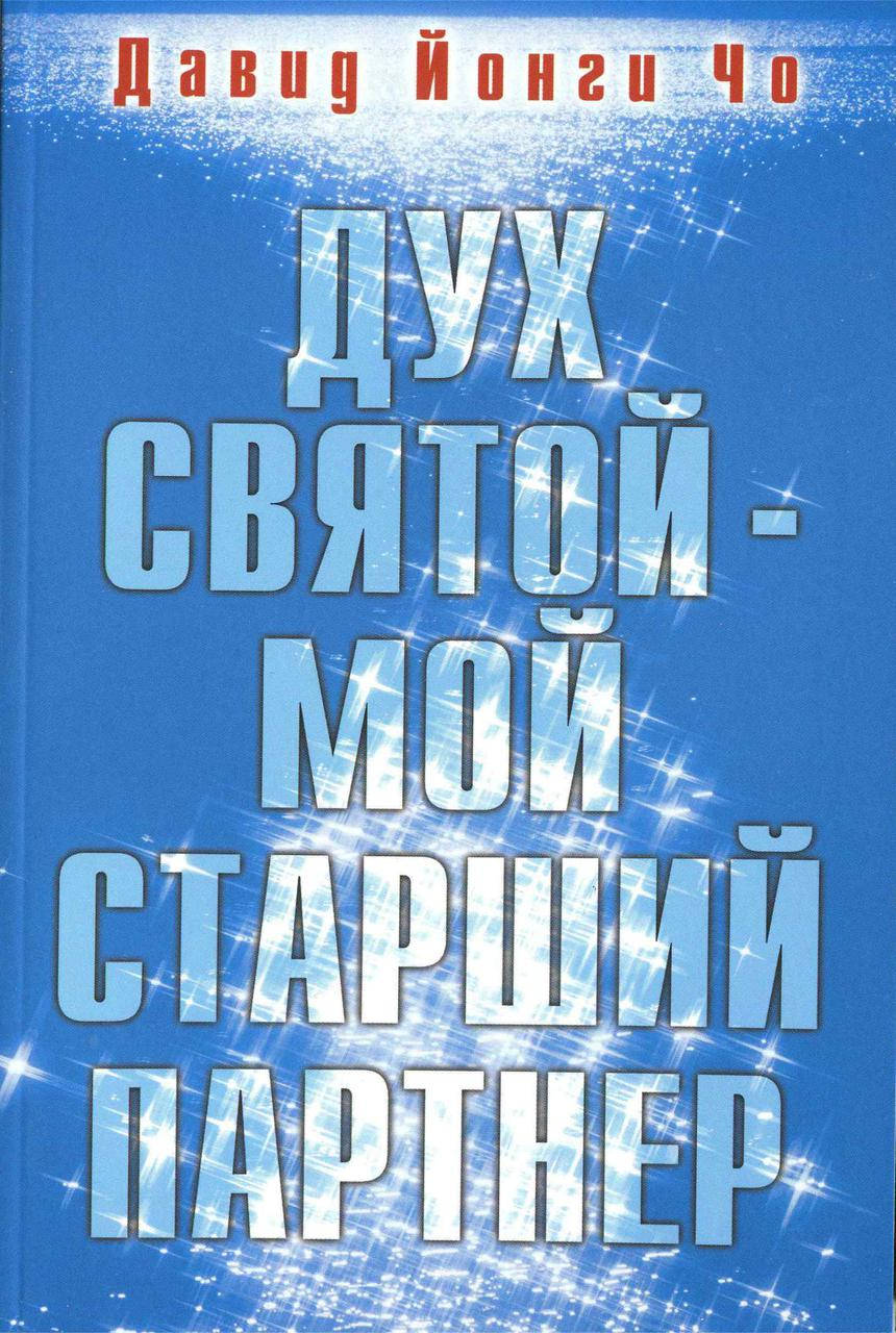 

Дух Святой — мой старший партнер. Давид Йонги Чо