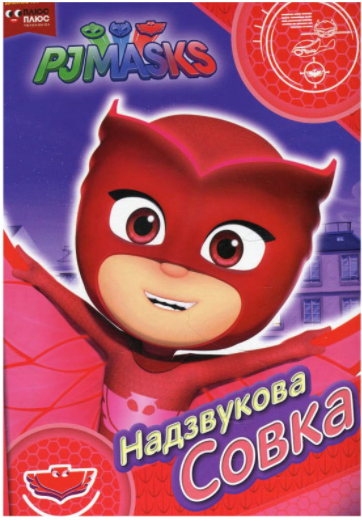 

Книга Герої в масках. PJ Masks. Надзвукова Совка (Перо)