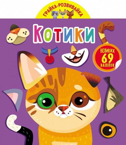 

Книжка B5 "Грайка-розвивайка. Котики. 69 великих наліпок" №5587/Бао/