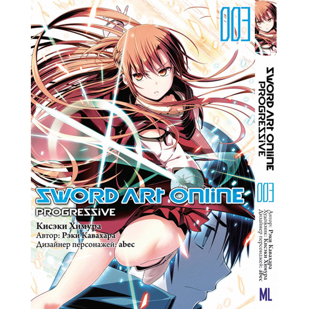 

Манга Мастера Меча Онлайн. Прогрессив Том 03 | Sword Art Online. Progressive