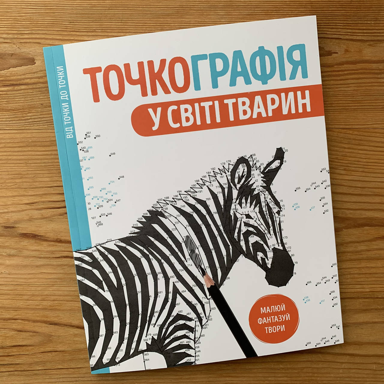 

Точкографія У світі тварин