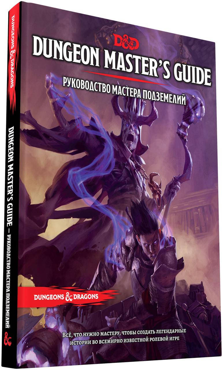 

Книга Dungeons & Dragons. Руководство мастера подземелий (RU)