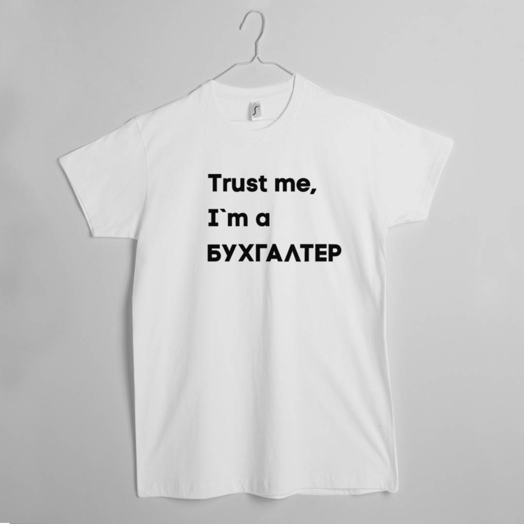 

Футболка "Trust me I`m БУХГАЛТЕР" мужская подарок бухгалтеру Черный, XXL