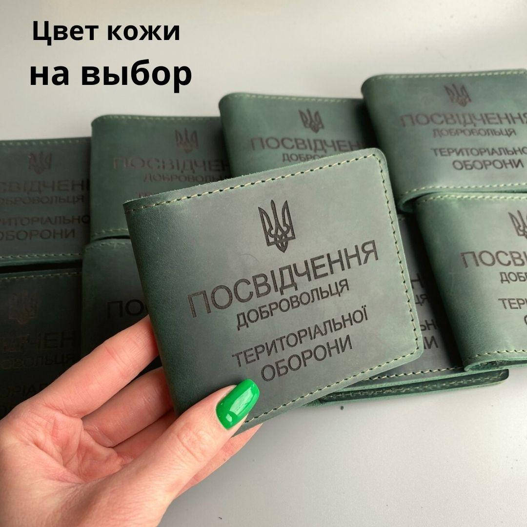

Кожаная обложка для удостоверения "ТЕРИТОРІАЛЬНА ОБОРОНА". Тероборона