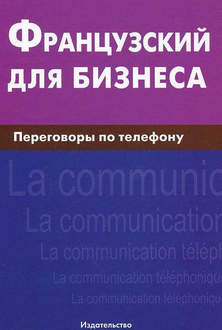 

Французский для бизнеса. Переговоры по телефону. Нагорнов В. А.