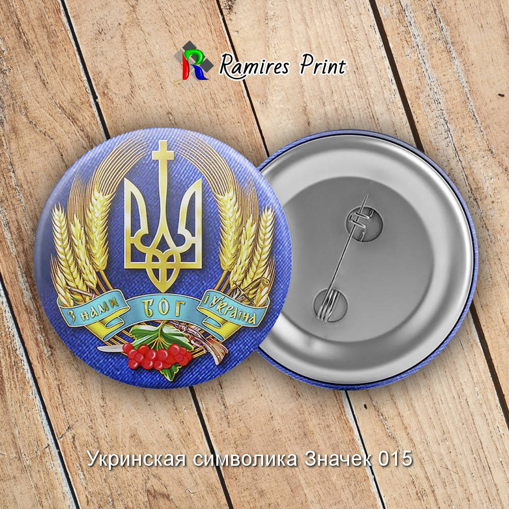 

Закатной значок круглый 56 мм с украинской символикой1 15