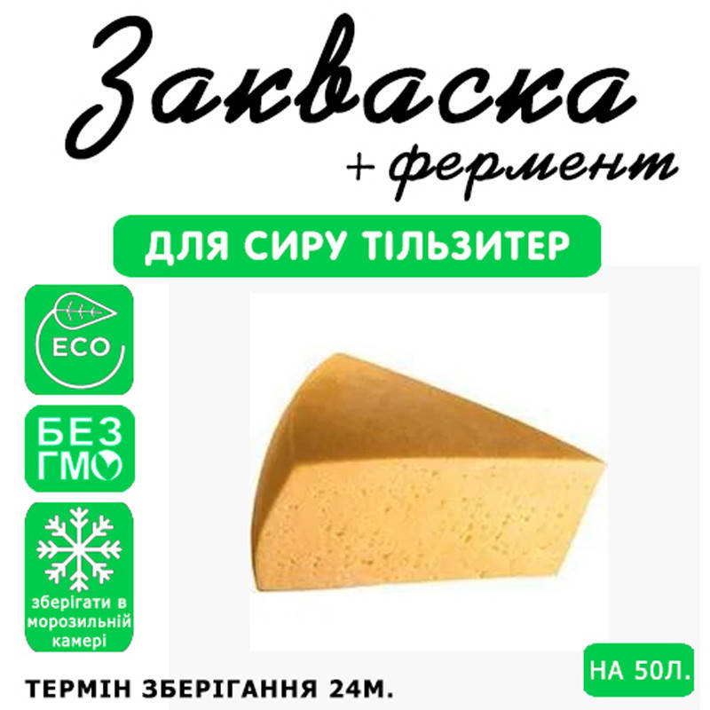 

Закваска для сыра Тильзиттер на 50л молока