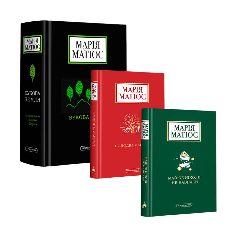

Марія Матіос Набір трьох книг А-БА-БА-ГА-ЛА-МА-ГА