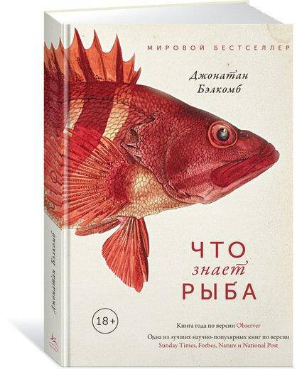

Что знает рыба. Внутренний мир наших подводных собратьев Джонатан Бэлкомб