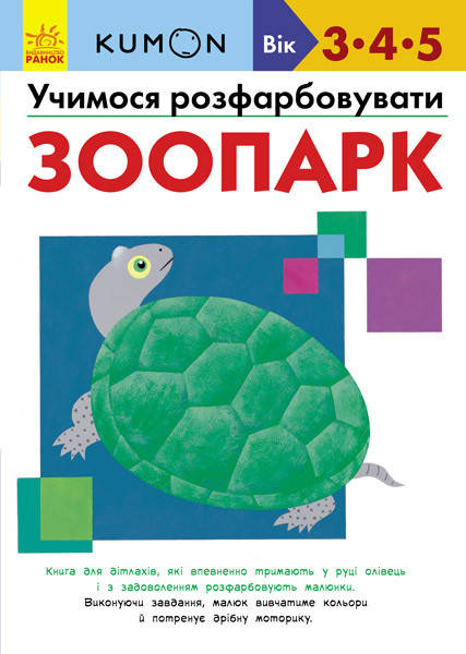 

KUMON. Учимося розфарбовувати. Зоопарк. 3-4-5 років, 80 с., 21х29 см.