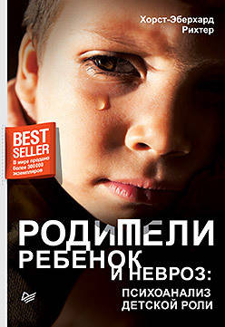 

Книга Родители, ребенок и невроз: психоанализ детской роли. Автор - Рихтер Хорст
