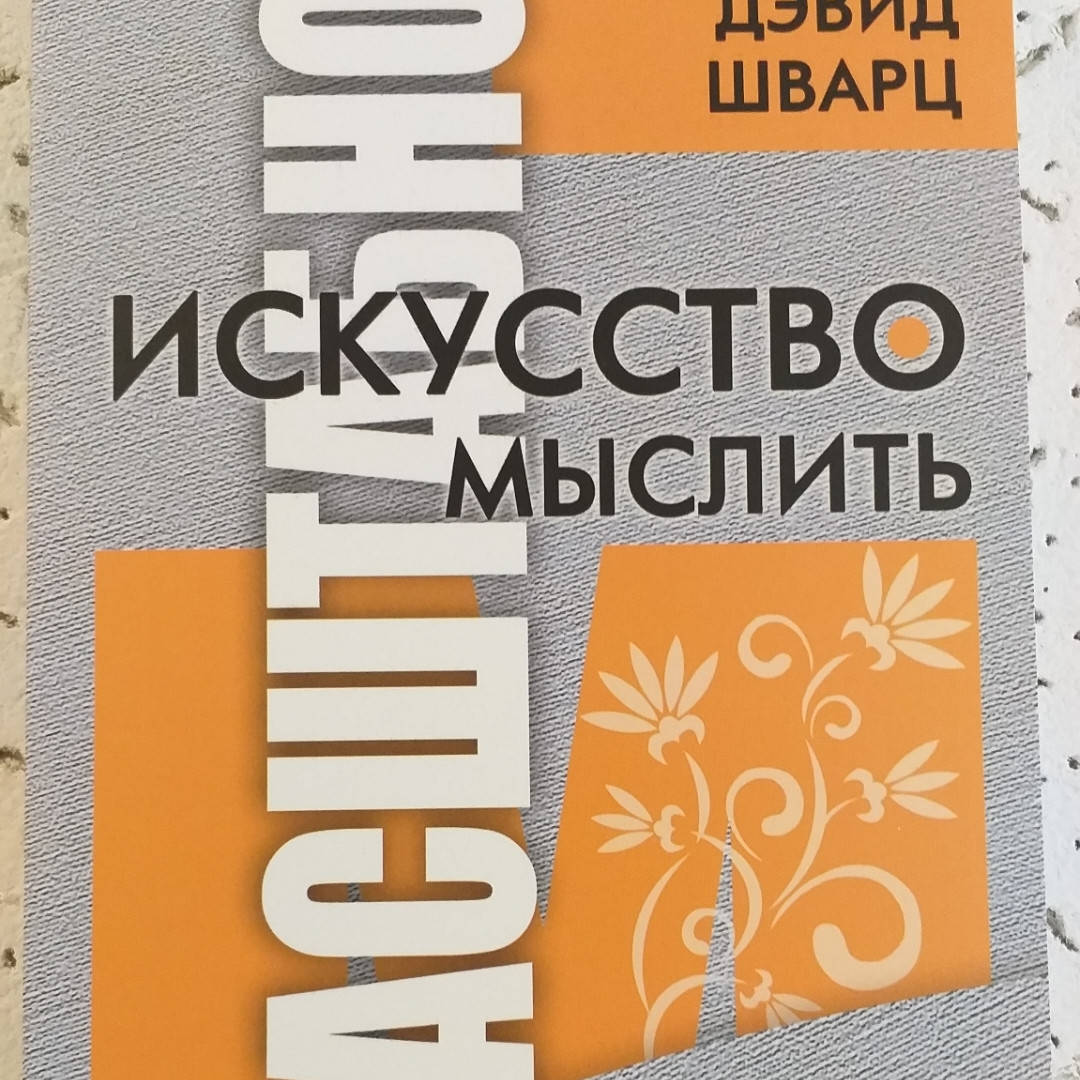 

Искусство мыслить масштабно. Дэвид Шварц