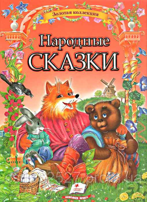 

Золотая коллекция Народные сказки