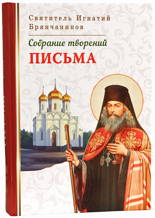 

Собрание творений. Письма. Святитель Игнатий Брянчанинов (Том VII)