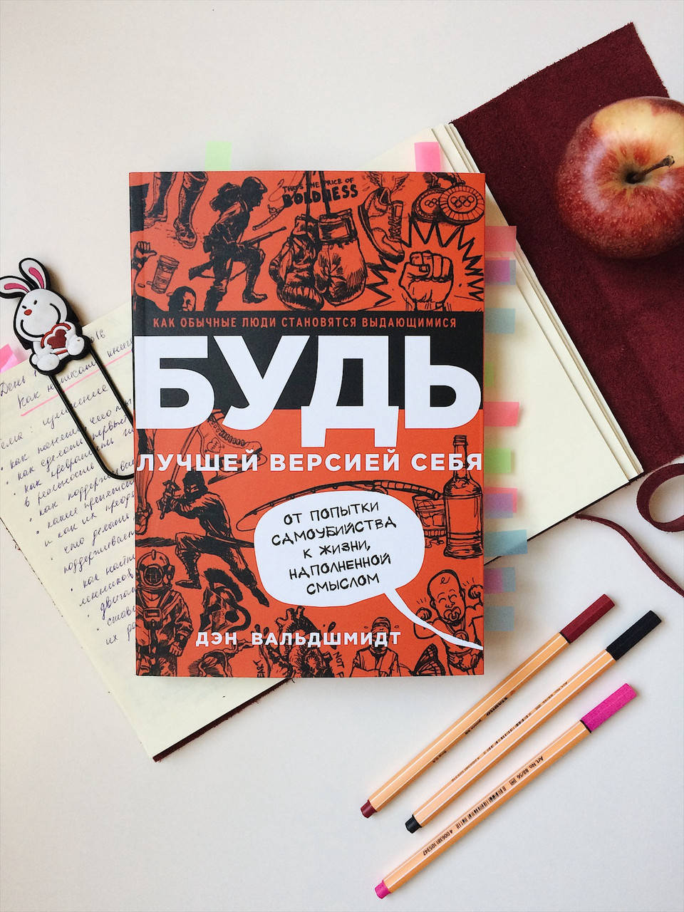 

Будь лучшей версией себя - Дэн Вальдшмидт(мягкий переплет)