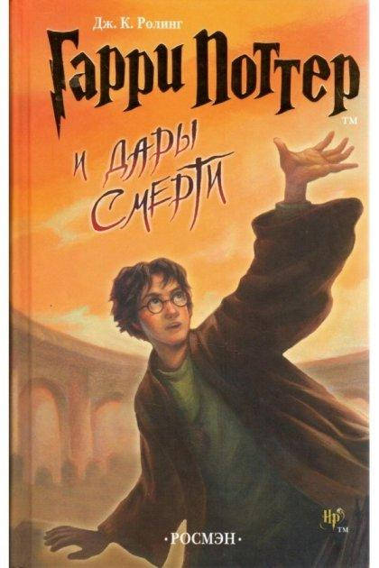 

Гарри Поттер и дары смерти - Джоан Роулинг (Книга має дефект)