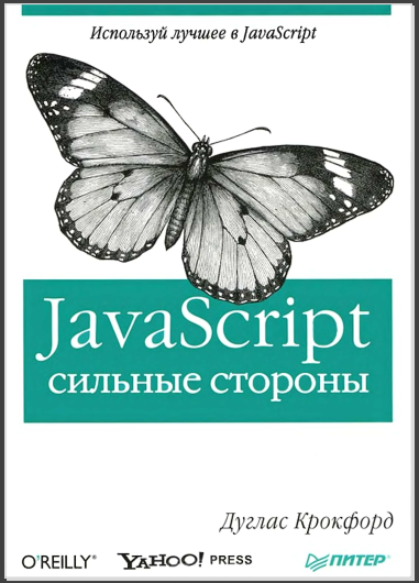 

JavaScript: сильные стороны