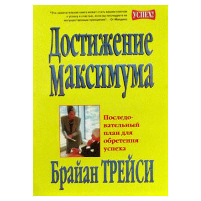 

Достижение максимума.Трейси Б.
