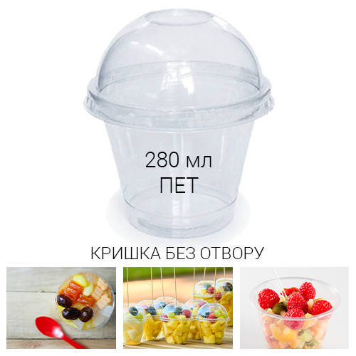 

Стакан купольный десертный 280 мл + крышка без отверстия для смузи и коктейлей - 50 шт., Прозрачный