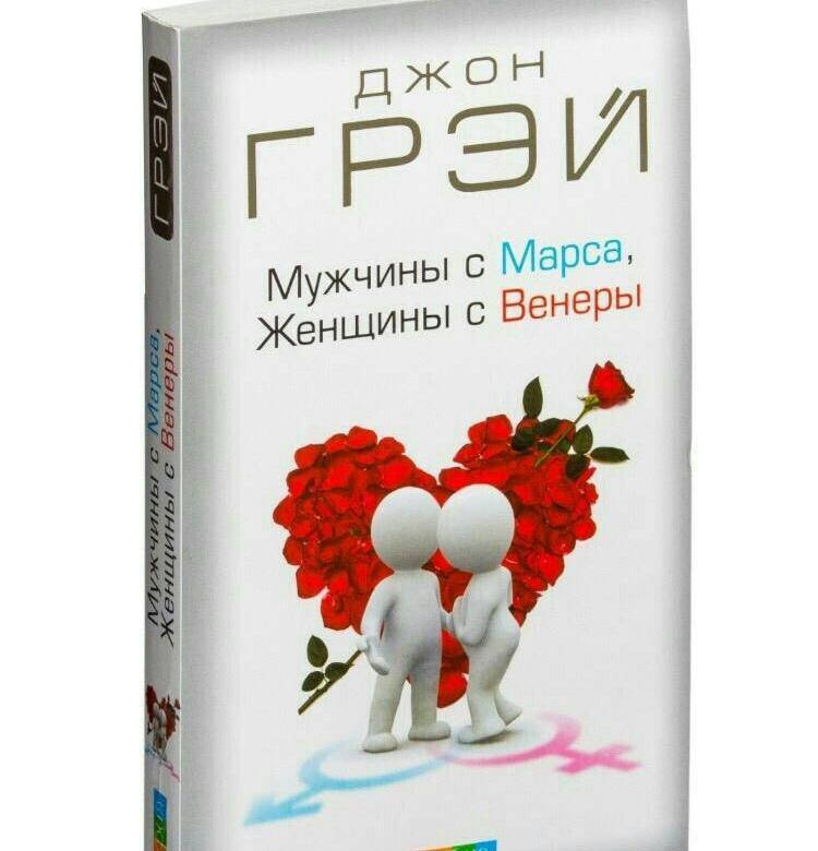 

Мужчины с Марса Женщины с Венеры Джон Грэй Новая версия для современного мира