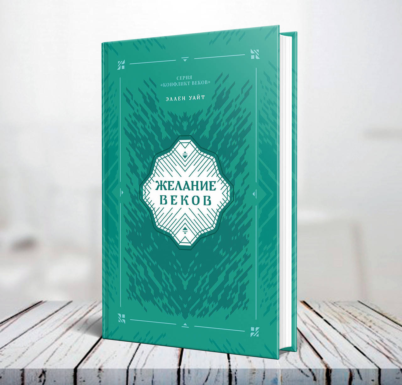 

Желание веков. Серия "Конфликт веков" (сувенирная) – Эллен Уайт
