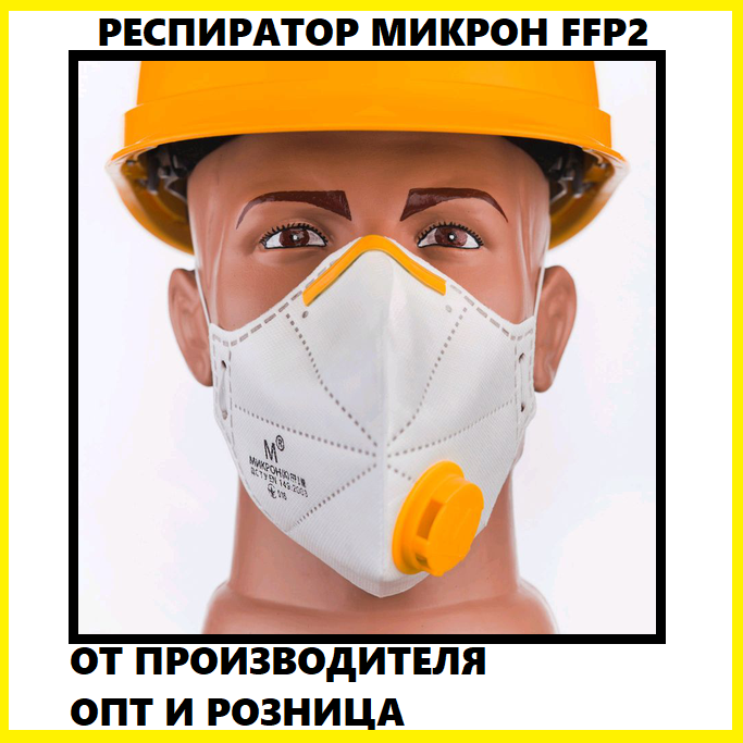 

Респиратор FFP2 с клапаном Микрон ФФП2, маска для лица, Белый