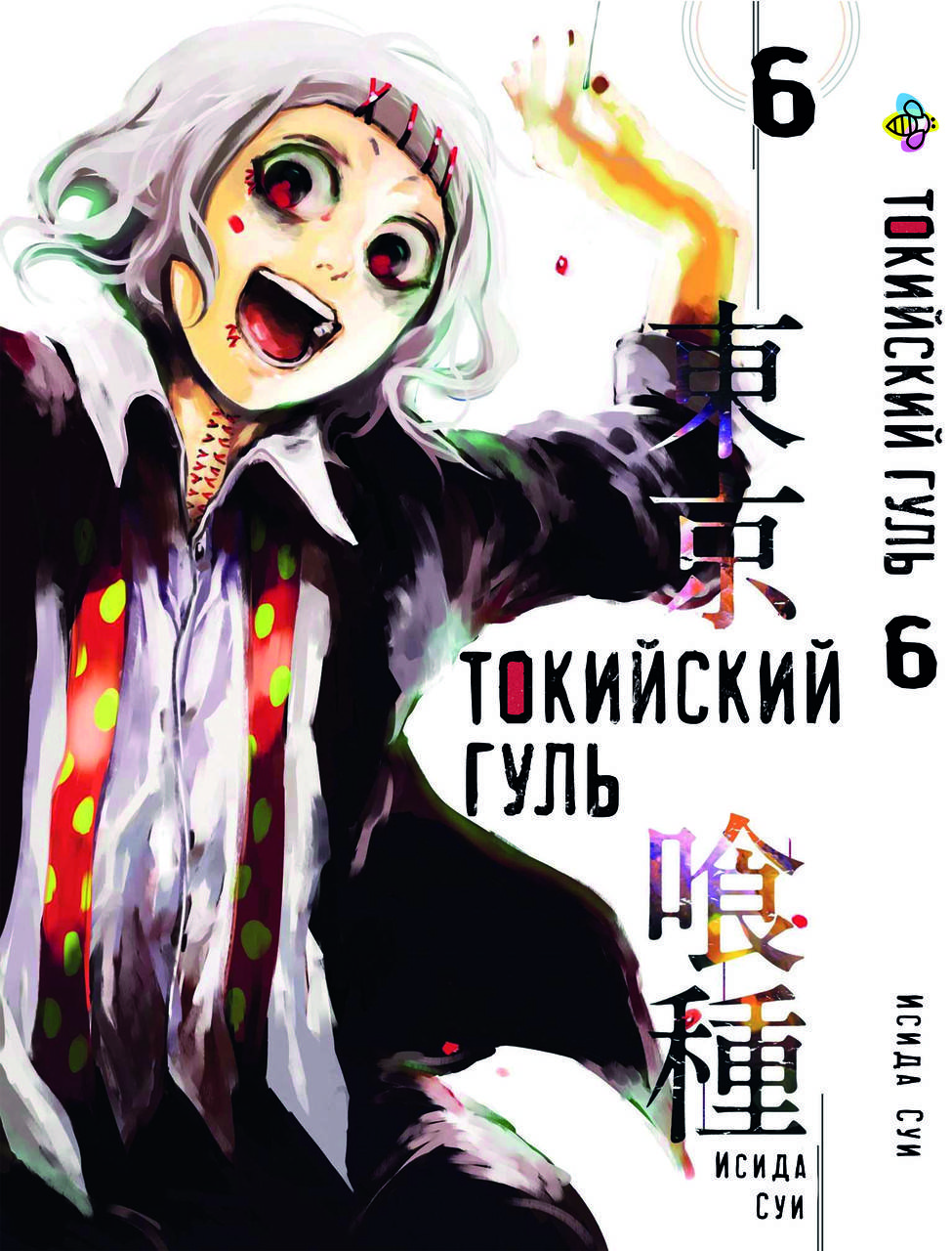 

Манга Bee's Print Токийский гуль Tokyo Ghoul Том 06 BP TG 06
