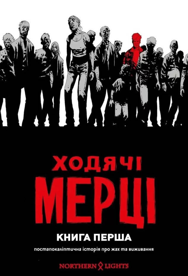 

Комикс Ходячі мерці. Книга 1 (Ходячие Мертвецы. Книга 1)