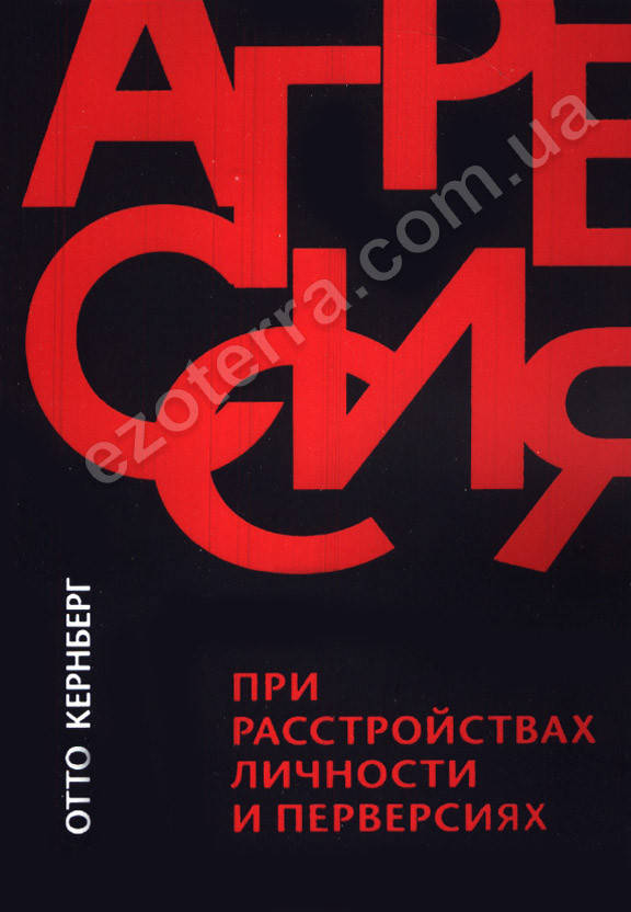 

Агрессия при расстройствах личности и перверсиях. Кернберг Отто