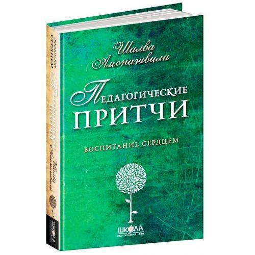 

Педагогические притчи. Шалва Амонашвили