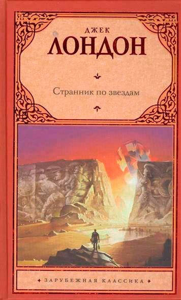

Джек Лондон Странник по звездам